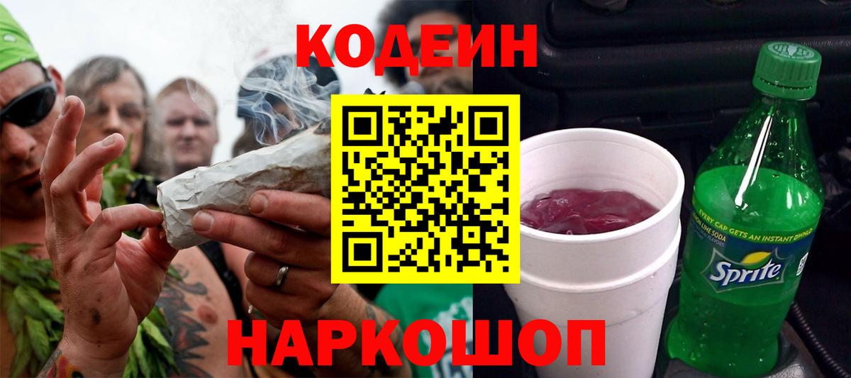 Кодеиновый сироп Lean Purple Drank Волгодонск