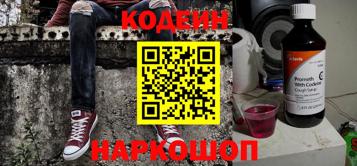 Кодеиновый сироп Lean напиток Lean (лин)  Codein Purple Drank  Вход с VPN  Волгодонск 